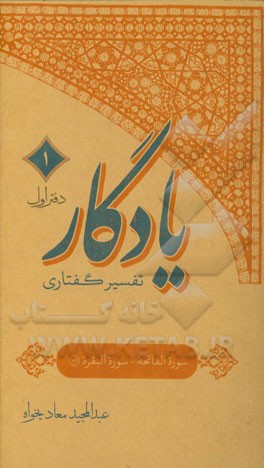 یادگار تفسیر گفتاری: (دفتر اول) حمد / بقره 151