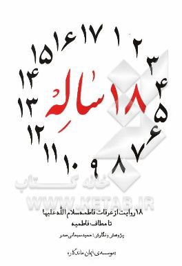 18 ساله: 18 روایت از عرفات فاطمه (س) تا مطاف فاطمیه