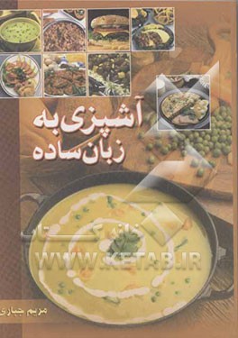 آشپزی به زبان ساده