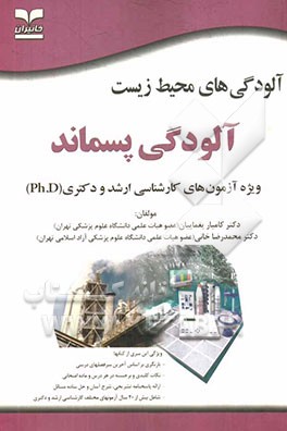 آلودگی‌های محیط زیست: آلودگی پسماند (ویژه آزمون‌های کارشناسی ارشد و دکتری (Ph.D))