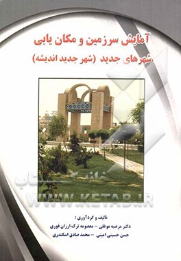 آمایش سرزمین و مکان‌یابی شهرهای جدید (شهر جدید اندیشه)