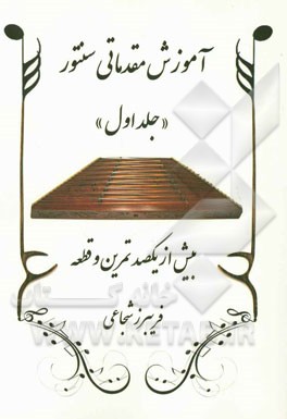 آموزش مقدماتی سنتور شامل: بیش از یکصد تمرین و قطعه