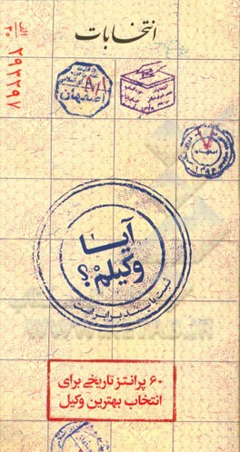 آیا وکیلم؟: 60 پرانتز تاریخی برای انتخاب بهترین وکیل