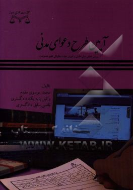آیین طرح دعوای مدنی (بررسی تحلیلی مبانی حقوقی و آموزش مهارت چگونگی تنظیم دادخواست)