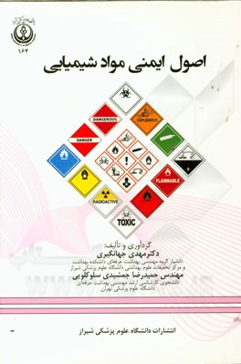 اصول ایمنی مواد شیمیایی