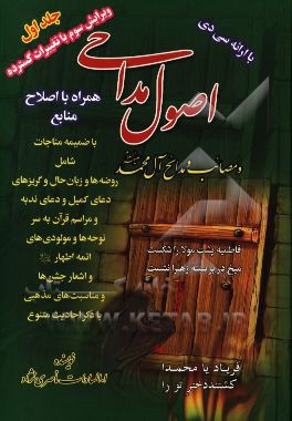 اصول مداحی و مصائب آل محمد (ع): همراه با مناجات