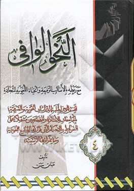 النحو الوافی مع ربطه بالاسالیب الرفیعه و الحیاه اللغویه المتجدده