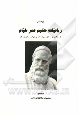 بازخوانی رباعیات حکیم عمر خیام: فروفکنی پرده‌های تیره و تار از تارک زیبای زندگی