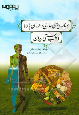 برنامه‌ریزی غذایی و درمان با غذا در طب سنتی ایران + آخرین تحقیقات علمی