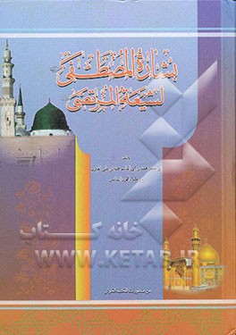 بشاره المصطفی (ص) لشیعه المرتضی (ع)