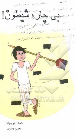 بی‌چاره شیطون!