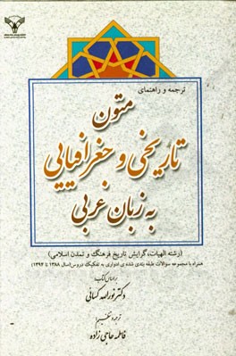 ترجمه و راهنمای متون تاریخی و جغرافیایی به زبان عربی (رشته الهیات، گرایش تاریخ فرهنگ و تمدن اسلامی)