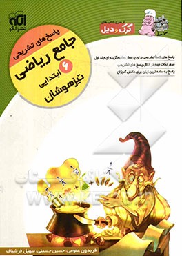 جامع ریاضی ششم ابتدایی (تیزهوشان): قابل استفاده برای دانش‌آموزان ششم ابتدایی