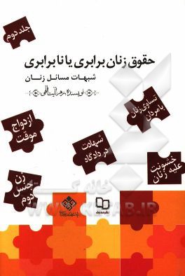 حقوق زنان، برابری، یا، نابرابری: پاسخ به شبهات مسائل زنان