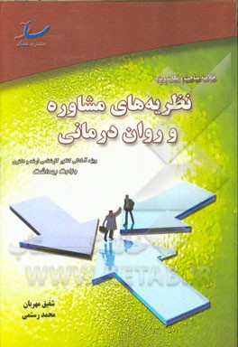 خلاصه مباحث و نکات ویژه نظریه‌های مشاوره و روان‌درمانی: ویژه‌ی کارشناسی ارشد و دکتری