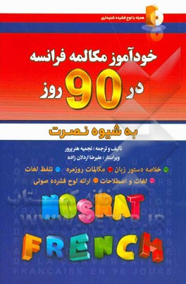 خودآموز و مکالمه فرانسه در 90 روز (به شیوه نصرت)