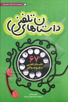 داستان‌های تلفنی