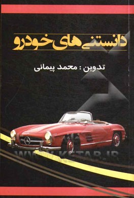 دانستنی‌های خودرو