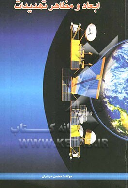 درآمدی بر ابعاد و مظاهر تهدیدات