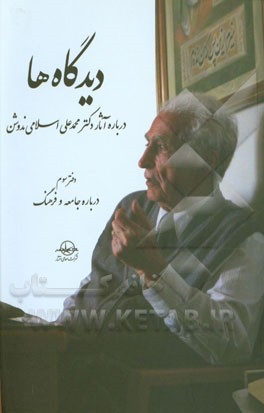 دیدگاه‌ها درباره آثار دکتر محمدعلی اسلامی‌ندوشن: درباره جامعه و فرهنگ
