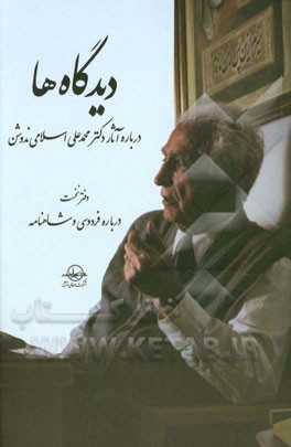دیدگاه‌ها درباره آثار دکتر محمدعلی اسلامی‌ندوشن: درباره فردوسی و شاهنامه