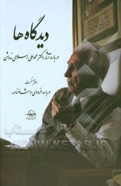 دیدگاه‌ها درباره آثار دکتر محمدعلی اسلامی‌ندوشن: درباره فردوسی و شاهنامه