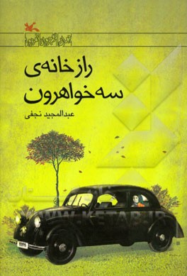 راز خانه‌ی سه خواهرون