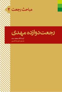 رجعت دوازده مهدی