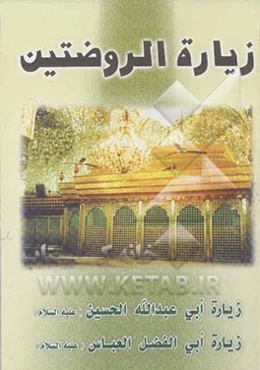 زیاره الروضتین، زیاره ابی عبدالله الحسین (ع)، زیاره ابی‌الفضل العباس (ع): الادعیه و الزیارات منقوله من کتاب مفاتیح الجنان