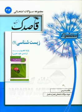 زیست‌شناسی (1) پایه دهم (دوره دوم متوسطه)