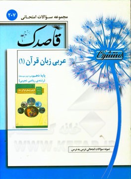 عربی زبان قرآن (1) پایه‌ی دهم (دوره دوم متوسطه)