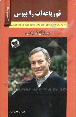 قورباغه‌ات را ببوس (12 روش بزرگ برای تبدیل افکار منفی به افکار مثبت در کار و زندگیتان)