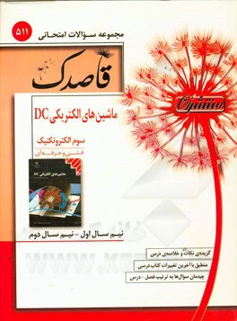 ماشین‌های الکتریکی DC سوم الکتروتکنیک (فنی و حرفه‌ای)