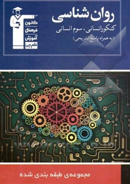 مجموعه‌ی طبقه‌بندی شده روان‌شناسی (کنکور انسانی - سال سوم انسانی) شامل: درسنامه و درخت دانش در ابتدای هر فصل، 926 پرسش چهارگزینه‌ای ...