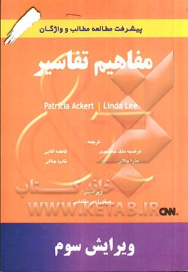 مفاهیم و تفاسیر