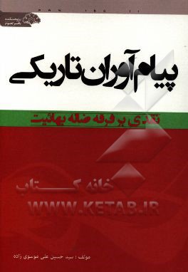 منادیان تاریکی: افشای باورهای بهائیت