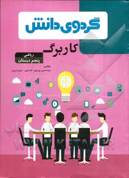 کاربرگ ریاضی پنجم دبستان