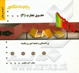گنجینه‌ی طلایی حقوق تجارت (4): ورشکستگی و تصفیه امور ورشکسته
