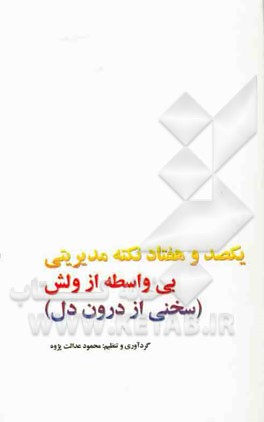 یکصد و هفتاد نکته مدیریتی بی‌واسطه از ولش (سخنی از درون دل)