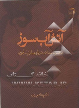 آتش آب‌سوز (مجموعه مقالات درباره عطار)