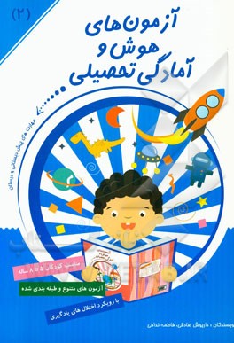 آزمون‌های هوش و آمادگی تحصیلی: ادراک و حافظه دیداری، تشخیص شکل از زمینه، روابط فضایی