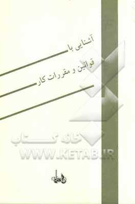 آشنایی با قوانین و مقررات کار