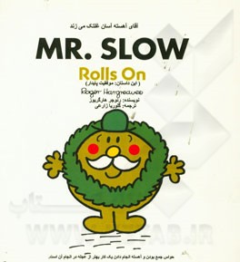 آقای آهسته آسان غلتک می‌زند