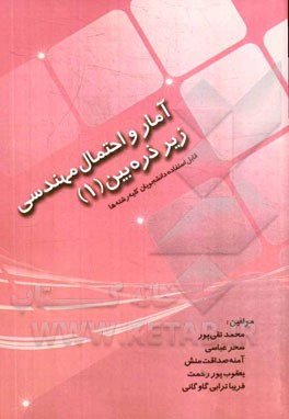 آمار و احتمال مهندسی زیر ذره‌بین (1)