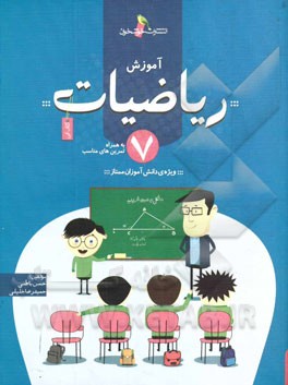آموزش ریاضیات 7 به همراه تمرین‌های مناسب ویژه‌ی دانش‌آموزان ممتاز