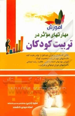 آموزش مهارت‌های موثر در تربیت کودکان