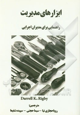 ابزارهای مدیریت: راهنمایی برای مدیران اجرایی