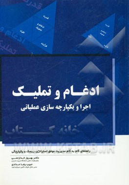 اجرا و یکپارچه‌سازی عملیاتی ادغام و تملیک