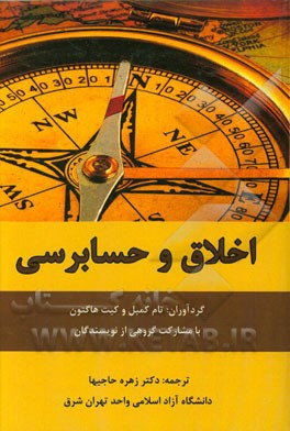 اخلاق و حسابرسی