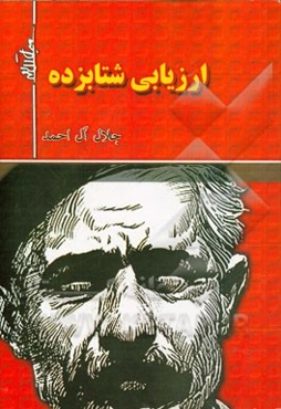 ارزیابی شتابزده